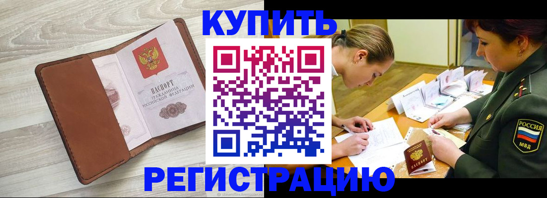 прописка от собственника в Реутове