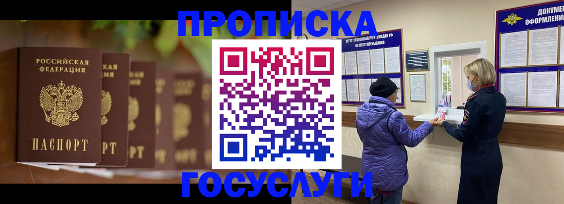 купить прописку в Реутове